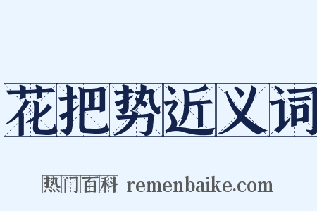 花把势近义词是什么意思的图片